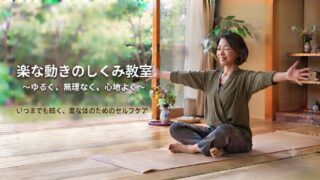 楽な動きのしくみ教室とは